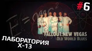 Fallout: New Vegas (Old World Blues) #6 - Лаборатория X-13