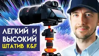 Идеальный высокий и легкий штатив для камеры. Штатив для прогулок высотой 236 см. K&F Сoncept.