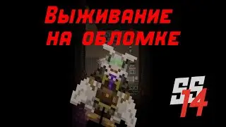 [ss14] Выживание на обломке. Часть 1.