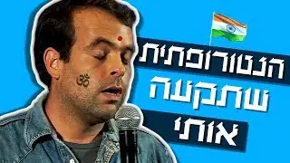 אודי כגן סטנדאפ - הנטורופאתית שתקעה אותי