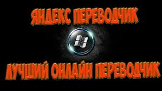 Яндекс переводчик - Лучший перевод в интернете