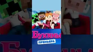 Слили новых БУКИНЫХ! Смотри быстрее!