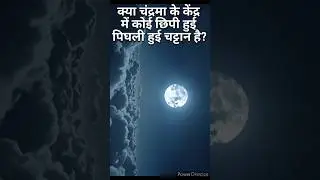 क्या चंद्रमा के केंद्र में कोई छिपी हुई पिघली हुई चट्टान है? #shorts #youtubeshorts #space