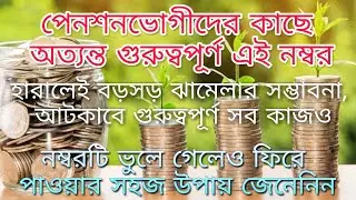 Pension News 2021| Pension Number | Pension News | Pension latest news in Bengali|Pension PPO Number