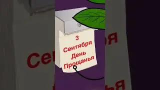 И снова 3 сентября! Бери рябина беги!