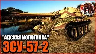 ЗСУ-57-2 обзор! |War Thunder|