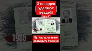 Это видео о Путине удаляют...  