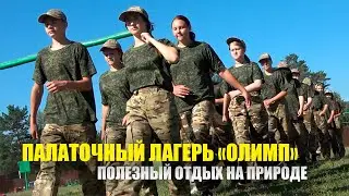 ПАЛАТОЧНЫЙ ЛАГЕРЬ «ОЛИМП»