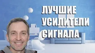 Лучшие усилители сигнала - рейтинг 2023 года