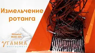 Шредер для пластика (ротанга). Первичное измельчение пластмассы на шредере при переработке пластика