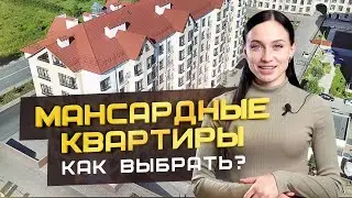 Мансардные квартиры. Выгодная покупка недвижимости в Геленджике