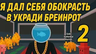 😱I LET MY BASE BE ROBBED in Steal Brainrot Part 2
