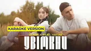 VLADA K feat. YAKTAK - Увімкни (KARAOKE)