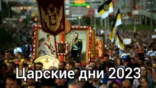 Царские дни 2023!