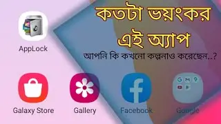 কতটা ভয়ংকর এই অ্যাপ,বিপদে পড়ার আগেই অবশ্যই এই ভিডিওটি দেখে নিন।@RuposRakib