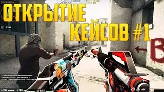 Открываем кейсы #1 - Небольшой минус.