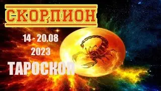 СКОРПИОН 🦂. 14 - 20 августа 2023 года. Вам нужен отдых. Тароскоп.