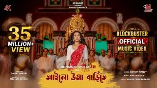 আইলো উমা বাড়িতে | OFFICIAL MUSIC VIDEO | MONAMI GHOSH | AILO UMA BARITE | 4K