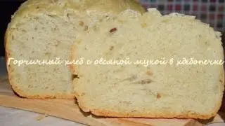 Горчичный хлеб с овсяной мукой в хлебопечке