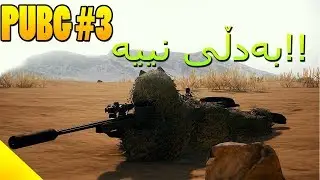 PUBG - Day 3 - !!بەدڵی نییە