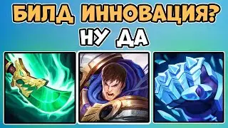 Хитрый билд на Гарена! + Как играть против Атрокса