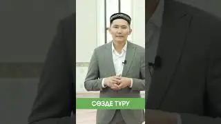 Сөзде тұру жайлы уағыз | Нәби Нұрдәулет