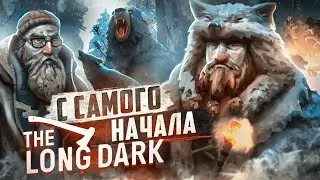 С САМОГО НАЧАЛА ► THE LONG DARK