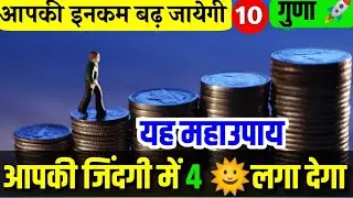 Miracle remedy of lal kitab।आमदनी बढ़ाने के टोटके।How to increase income by remedy of lal kitab।
