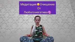 МЕДИТАЦИЯ ОЧИЩЕНИЯ ДУШИ ОТ НЕГАТИВА!