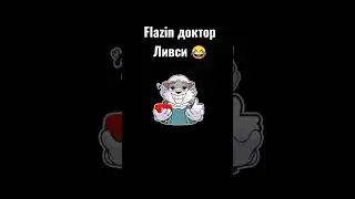 Flazin доктор Ливси 😂🤣😂