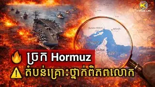  ច្រក Hormuz! តំបន់គ្រោះថ្នាក់ពិភពលោក | K Space Life