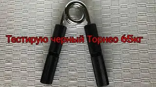 Черный Торнео 65кг.
