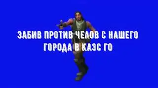 играю в кс го с гLобалом и слушаю гостмейна
