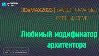 3dsMAX 2023  | СТЕНЫ, БРУС, СРУБ | 