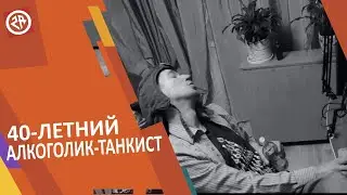 40-Летний Алкоголик танкист (world of tanks, wot blitz) ► Песня 2021