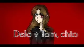 ||Delo v Tom, chto||(хз анимация?)