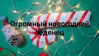 Новогодний леденец, реквизит для фотозоны. Аксессуары Санты, как украсить дом своими руками