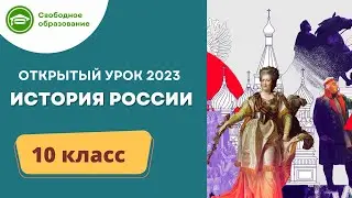 История России 10 класс. Открытый урок 26.06.2023