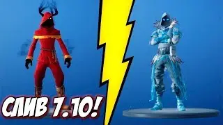 СЛИВ Плюшек в патче 7.10. 7 Сезон Fortnite. Новые скины