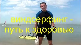 Виндсерфинг и здоровье
