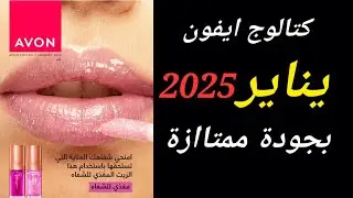 كتالوج افون يناير ٢٠٢٥ | بروشور ايفون شهر يناير 2025 avon