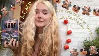 АСМР Что посмотреть и почитать на Хэллоуин 🎃 Шёпот