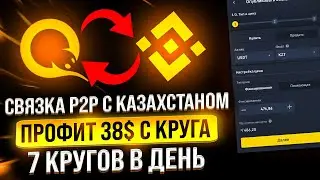 +38$ ЗА ЧАС - БЕЗЛИМ СВЯЗКА P2P: KZT QIWI - BINANCE - KZT QIWI | АРБИТРАЖ ВАЛЮТ | СХЕМА P2P