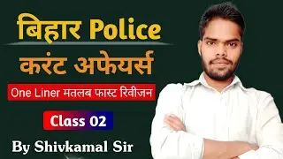 Current Affairs 2023 || Bihar Police Current Affairs || Current Affairs | Class 02