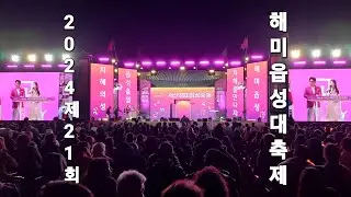 [속보]2024해미읍성대축제개막, 초대장 10.2.수.~10.5.토.(4일간)