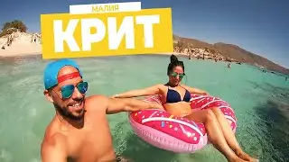 Крит. Малия. Наш огненный отдых!