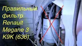 Как быстро поменять топливный фильтр Рено Меган 3 / Renault Megane 3 К9К 636 | Пошаговая инструкция