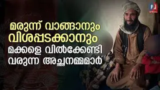 ഒരു കഷണം റൊട്ടിക്കായി 'തെരുവില്‍ യുദ്ധം'; വിശപ്പടക്കാൻ മക്കളെ വിൽക്കുന്ന അച്ഛനമ്മമാര്‍ | afghanistan