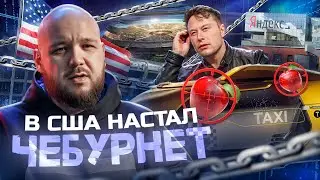 В США настал чебурнет, Илон Маск ушёл в такси, а в Польше боты заменяют священников #news #новости
