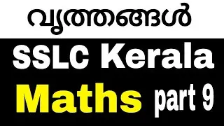 വൃത്തങ്ങൾ (circles ) | SSLC | maths | Kerala syllabus | chapter 2 | part 9